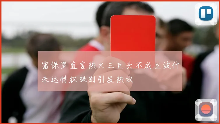 富保罗直言热火三巨头不成立波什未达特权级别引发热议