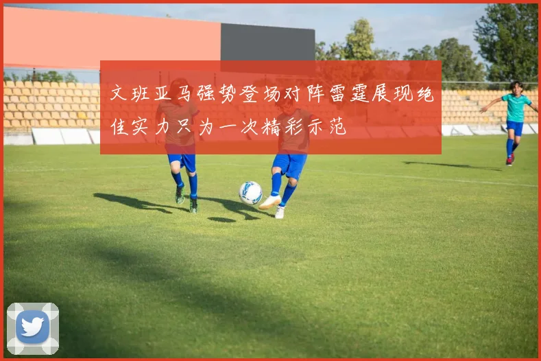 文班亚马强势登场对阵雷霆展现绝佳实力只为一次精彩示范