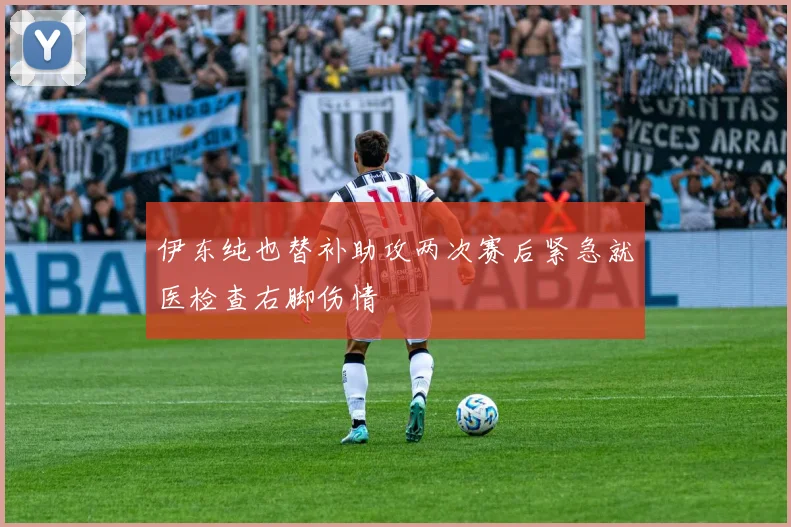 伊东纯也替补助攻两次赛后紧急就医检查右脚伤情