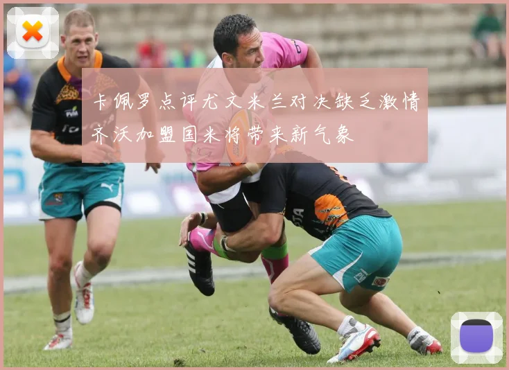 卡佩罗点评尤文米兰对决缺乏激情齐沃加盟国米将带来新气象