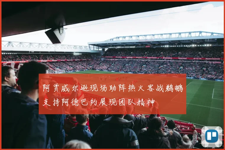 阿贾威尔逊现场助阵热火客战鹈鹕支持阿德巴约展现团队精神