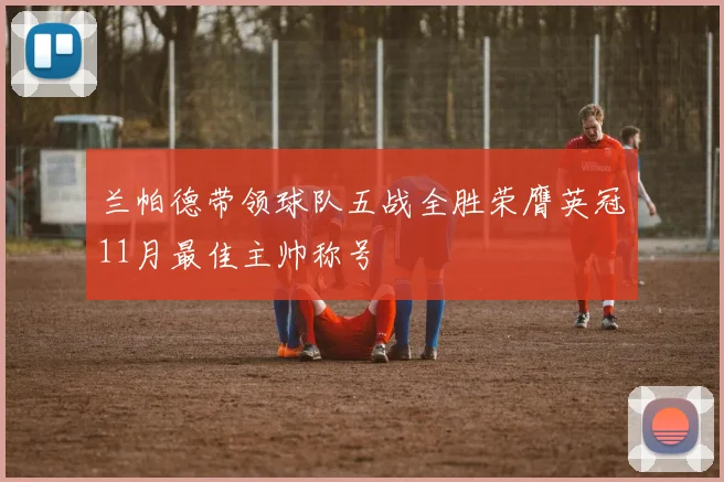 兰帕德带领球队五战全胜荣膺英冠11月最佳主帅称号