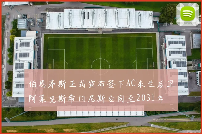 伯恩茅斯正式宣布签下AC米兰后卫阿莱克斯希门尼斯合同至2031年