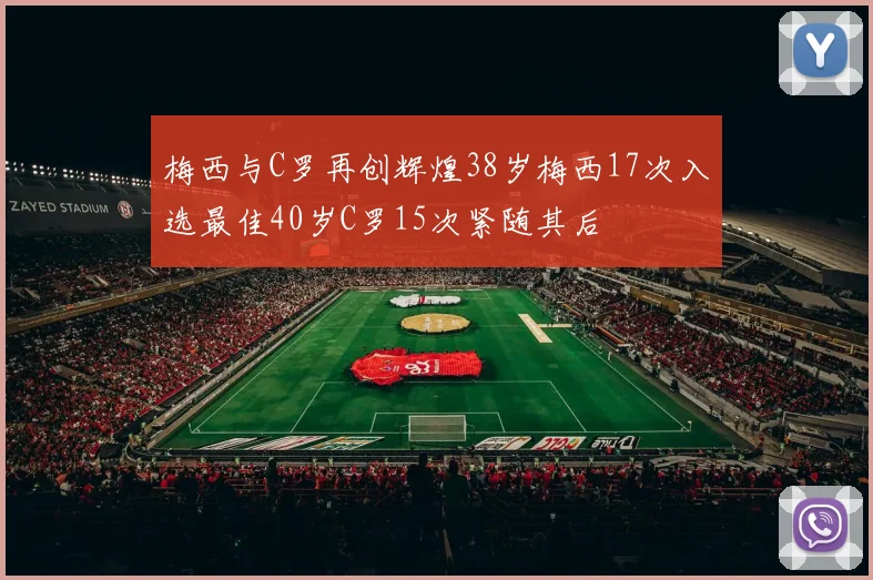 梅西与C罗再创辉煌38岁梅西17次入选最佳40岁C罗15次紧随其后