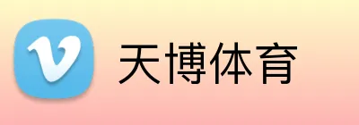 天博体育 Logo