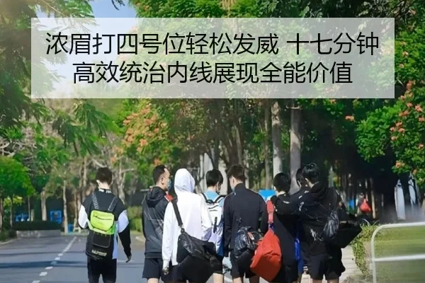 浓眉打四号位轻松发威 十七分钟高效统治内线展现全能价值